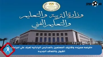 «فرصة مميزة» وظائف المعلمين بالمدارس اليابانية تعرف على إجراءات القبول والتعاقد الجديدة